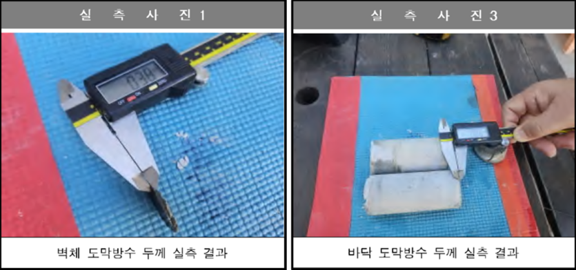 방수 두께 부족시공 실측사진
