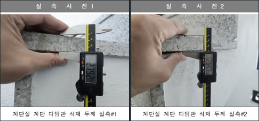 석재 두께 부족시공 실측사진