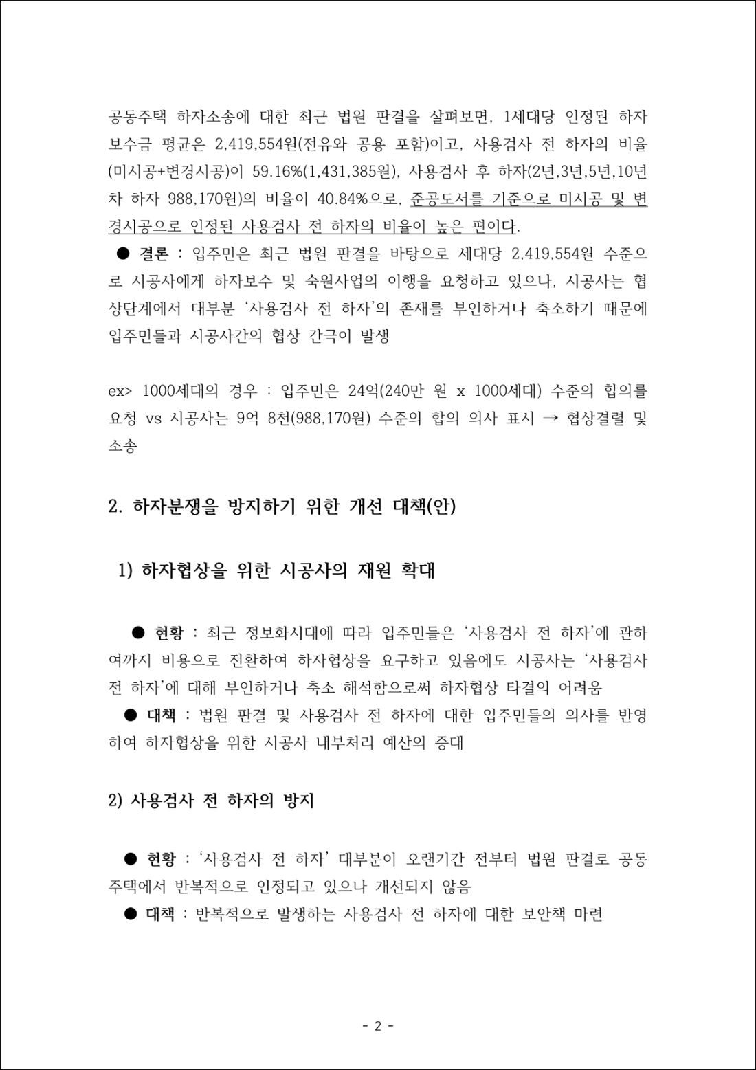 민동환 변호사 토론문 2쪽: 협상 간극과 재원 확대 제언