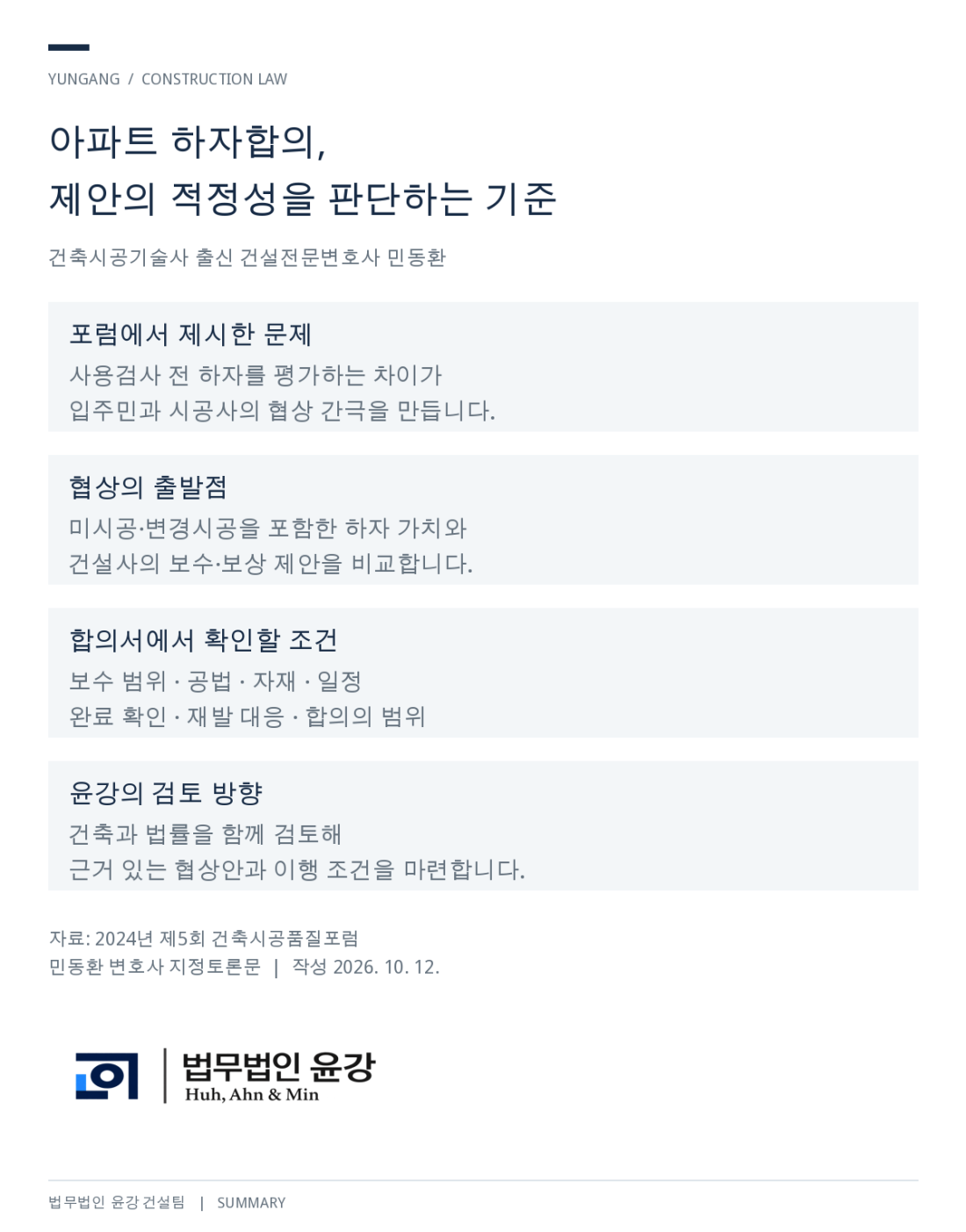 하자합의 검토 기준 전체 요약